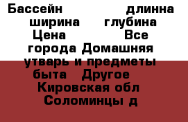 Бассейн Jilong  5,4 длинна 3,1 ширина 1,1 глубина. › Цена ­ 14 000 - Все города Домашняя утварь и предметы быта » Другое   . Кировская обл.,Соломинцы д.